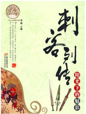 cover image of 刺客列传